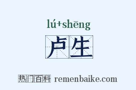 卢生是什么意思的图片